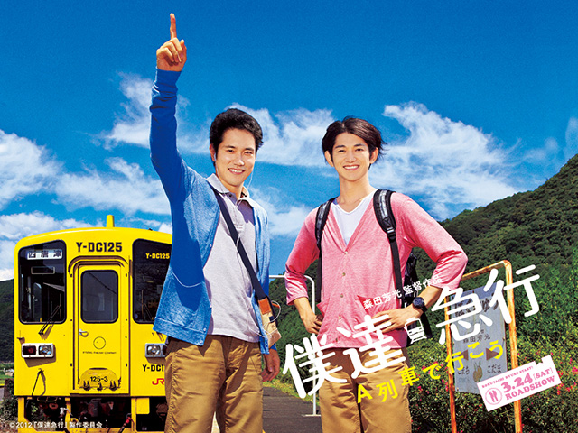 僕達急行 A列車で行こう