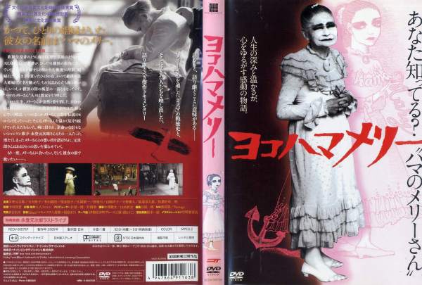 ヨコハマメリー