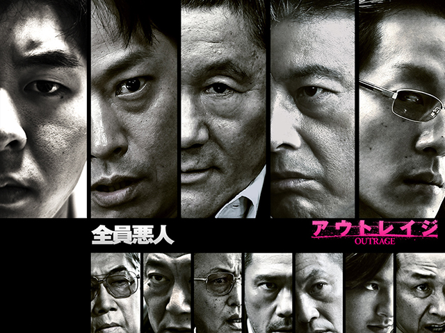 アウトレイジ