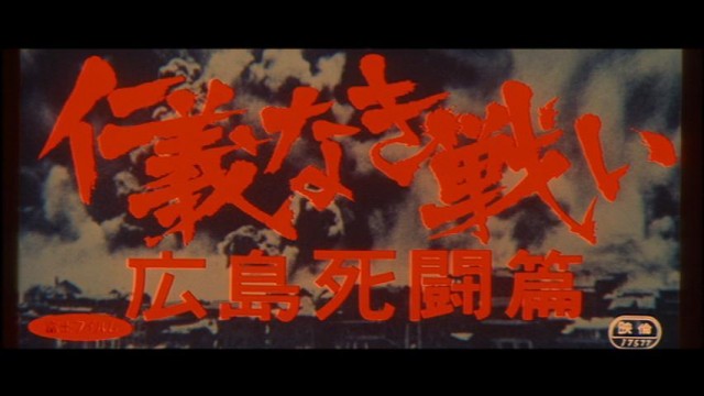 仁義なき戦い 広島死闘編