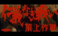 仁義なき戦い 頂上作戦